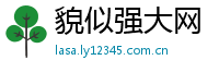 貌似强大网